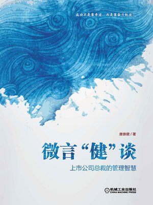 cover image of 微言“健”谈：上市公司总裁的管理智慧